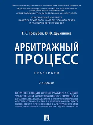 Книга Арбитражный процесс: практикум (Егор Трезубов, Юлия Дружинина)