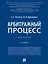 Арбитражный процесс: практикум — 3153835 — 1