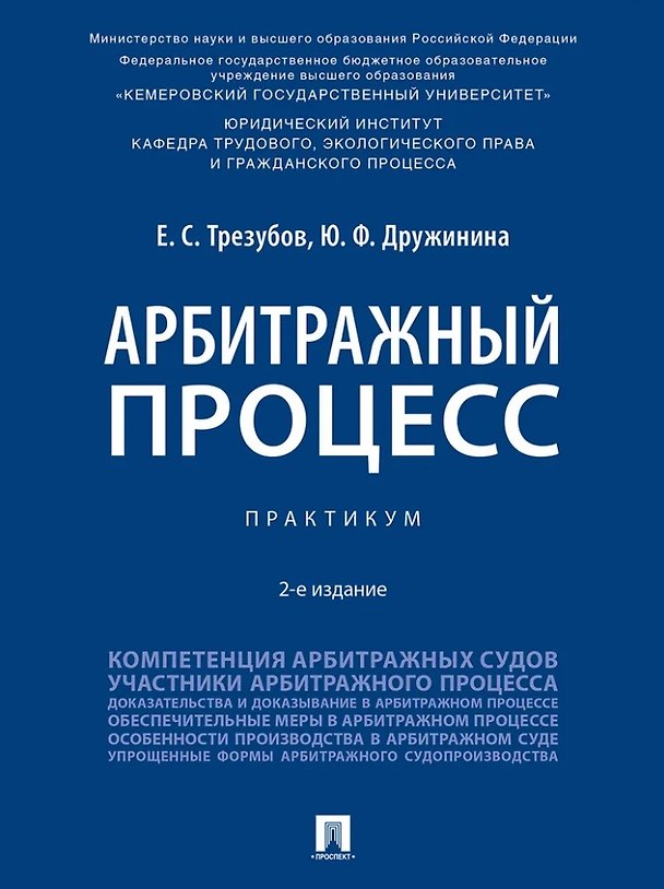 Книга Арбитражный процесс: практикум (Егор Трезубов, Юлия Дружинина) — 1