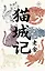 Mao Cheng Ji = Записки о Кошачьем городе — 3167826 — 1