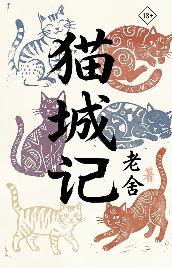 Книга Mao Cheng Ji = Записки о Кошачьем городе (Лао Шэ) — 1