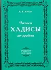 Читаем хадисы по-арабски — 2070278 — 1