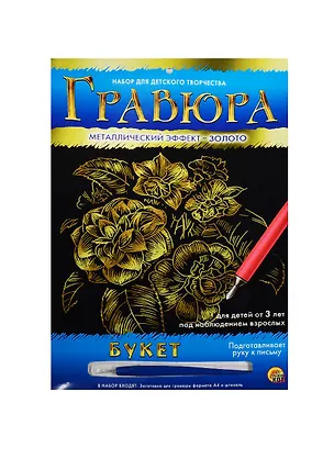Набор для творчества ТМ Рыжий кот Гравюра Букет, Золото, А4 в конверте Г-4789 2549097