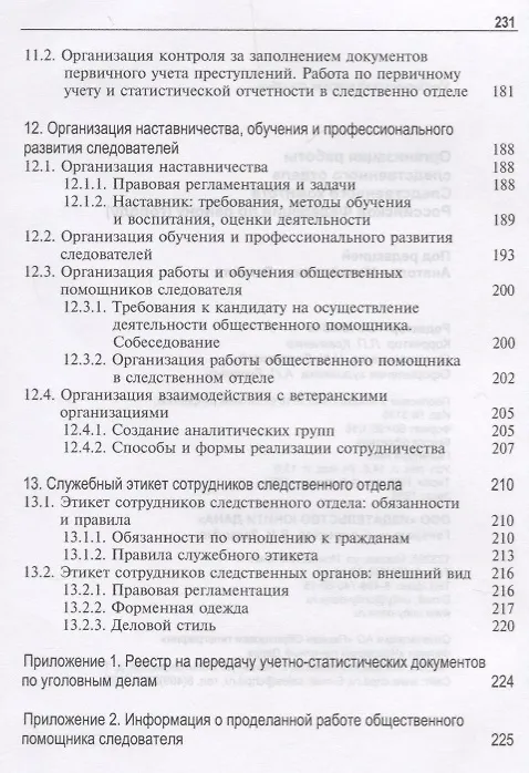 Книга Организация работы следственного отдела Следственного комитета Российской Федерации по району (городу). Учебно-методическое пособие () — 6