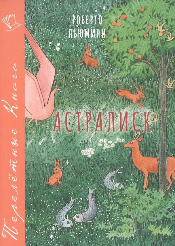 Книга Астралиск (Роберто Пьюмини) — 1