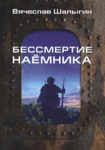 Бессмертие наемника. Сборник
