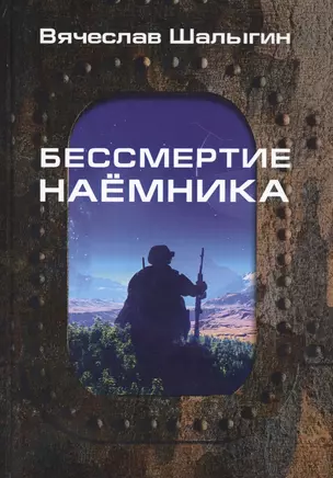 Бессмертие наемника. Сборник — 2811753 — 1