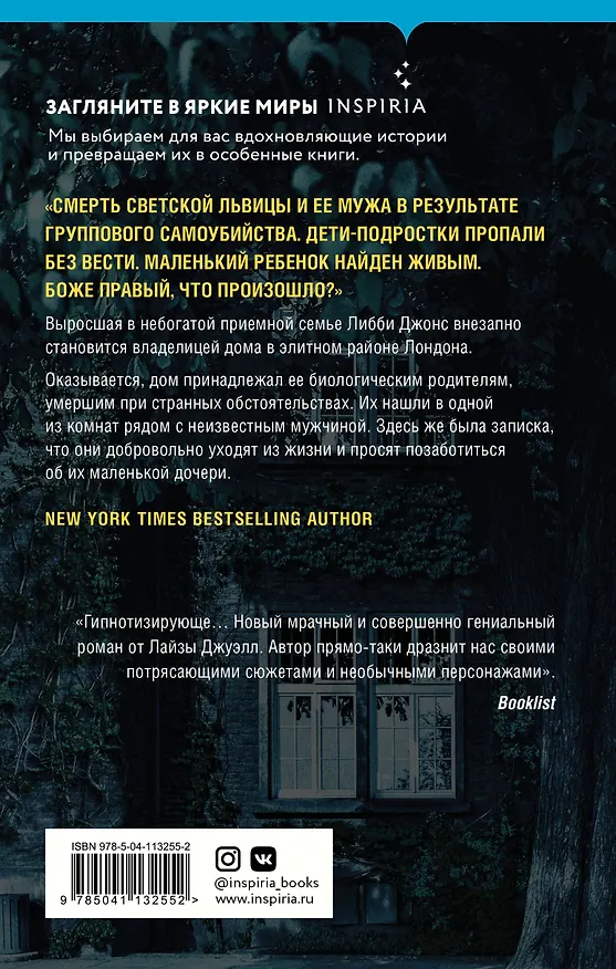 Книга Комплект из 2-х книг. Триллеры Лайзы Джуэлл (Опасные соседи + Ночь, когда она исчезла) (Лайза Джуэлл) — 2