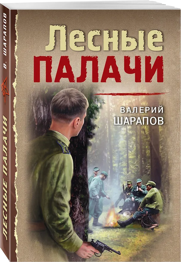 Книга Лесные палачи (Валерий Шарапов) — 4