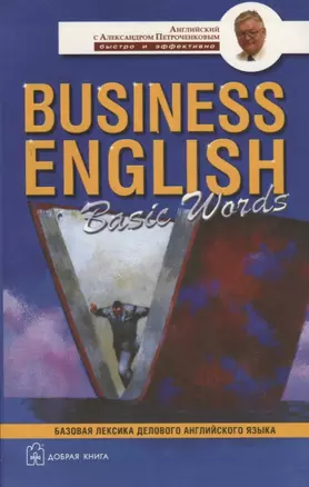 Business English Basic Words (АсАП) — 2107015 — 1