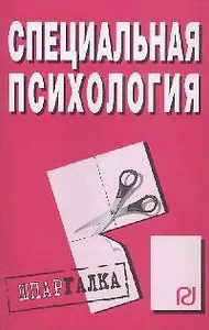 Специальная психология: Шпаргалка разрезная
