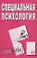 Специальная психология: Шпаргалка разрезная — 2139498 — 1