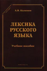 Лексика русского языка Уч. пос. (5 изд) (СтилНасл) Калинин
