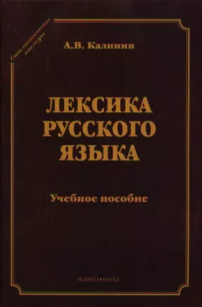 Лексика русского языка Уч. пос. (5 изд) (СтилНасл) Калинин — 2352278 — 1