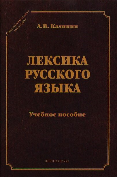 Книга Лексика русского языка Уч. пос. (5 изд) (СтилНасл) Калинин (Алексей Калинин) — 1