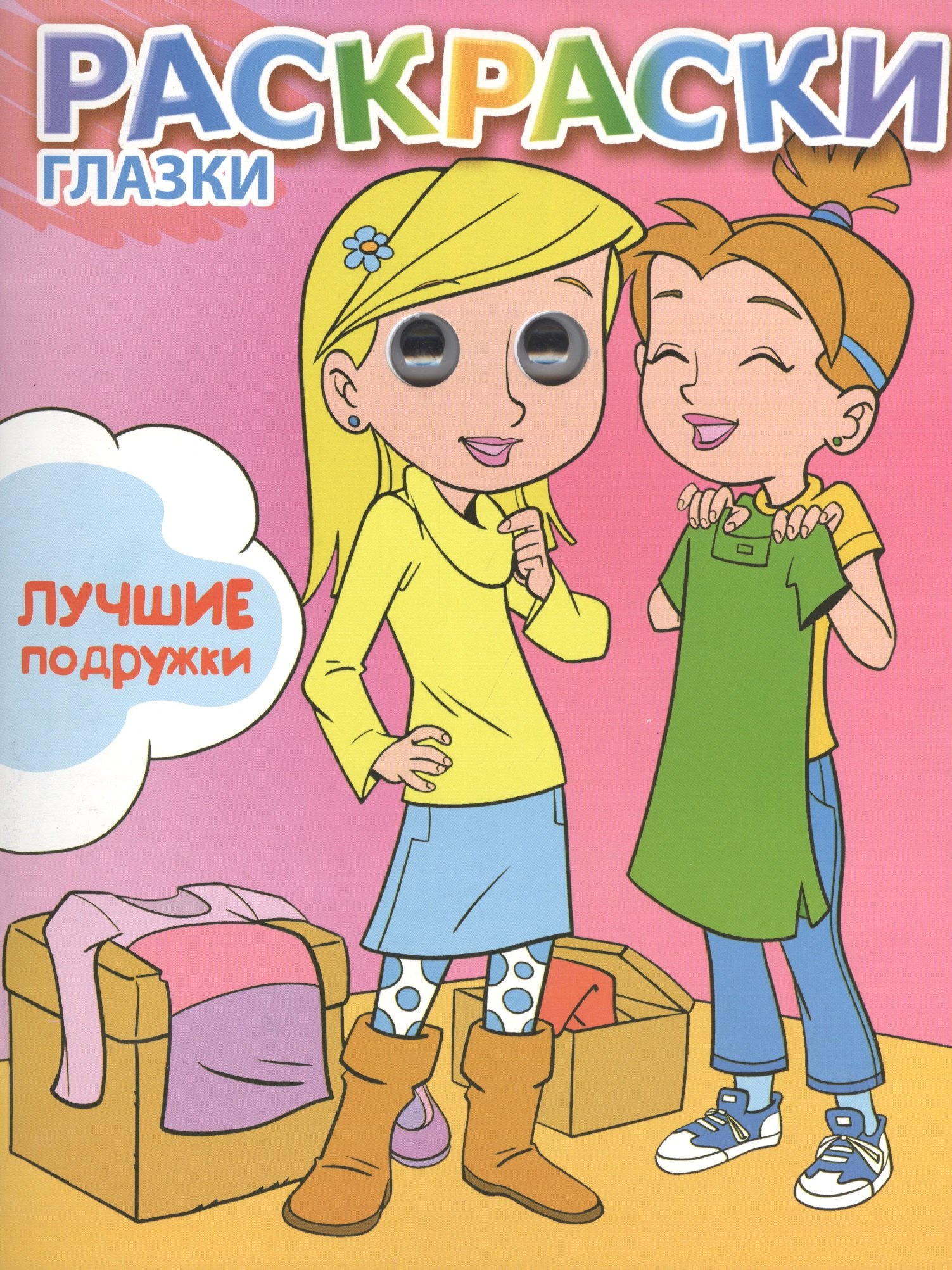 

Лучшие подружки: книжка-раскраска