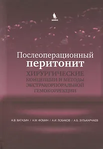 Послеоперационный перитонит. Хирургические концепции и методы экстракорпоральной гемокоррекции