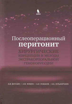 Книга Послеоперационный перитонит. Хирургические концепции и методы экстракорпоральной гемокоррекции (А. Ватазин)
