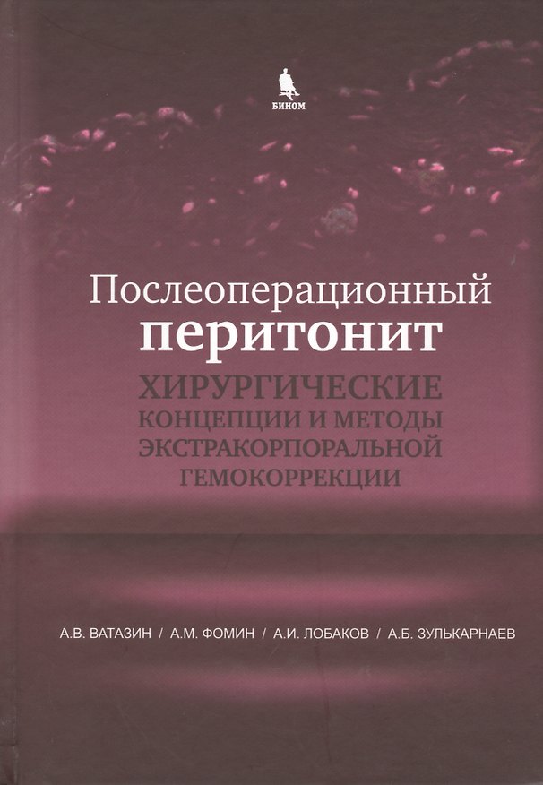 Книга Послеоперационный перитонит. Хирургические концепции и методы экстракорпоральной гемокоррекции (А. Ватазин) — 1