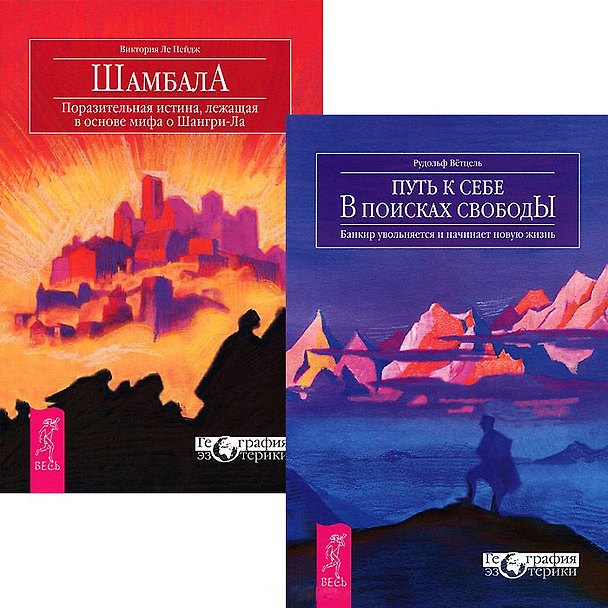 Книга Путь к себе. Шамбала (комплект из 2 книг) () — 1
