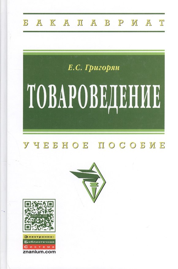 Книга Товароведение: учебное пособие (Екатерина Григорян) — 1