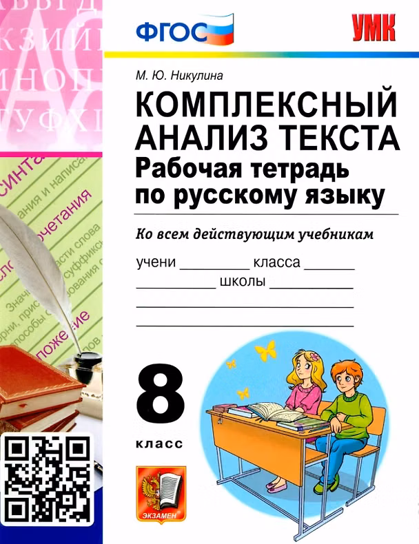 Книга Комплексный анализ текста. Рабочая тетрадь по русскому языку. 8 класс (Марина Никулина) — 1