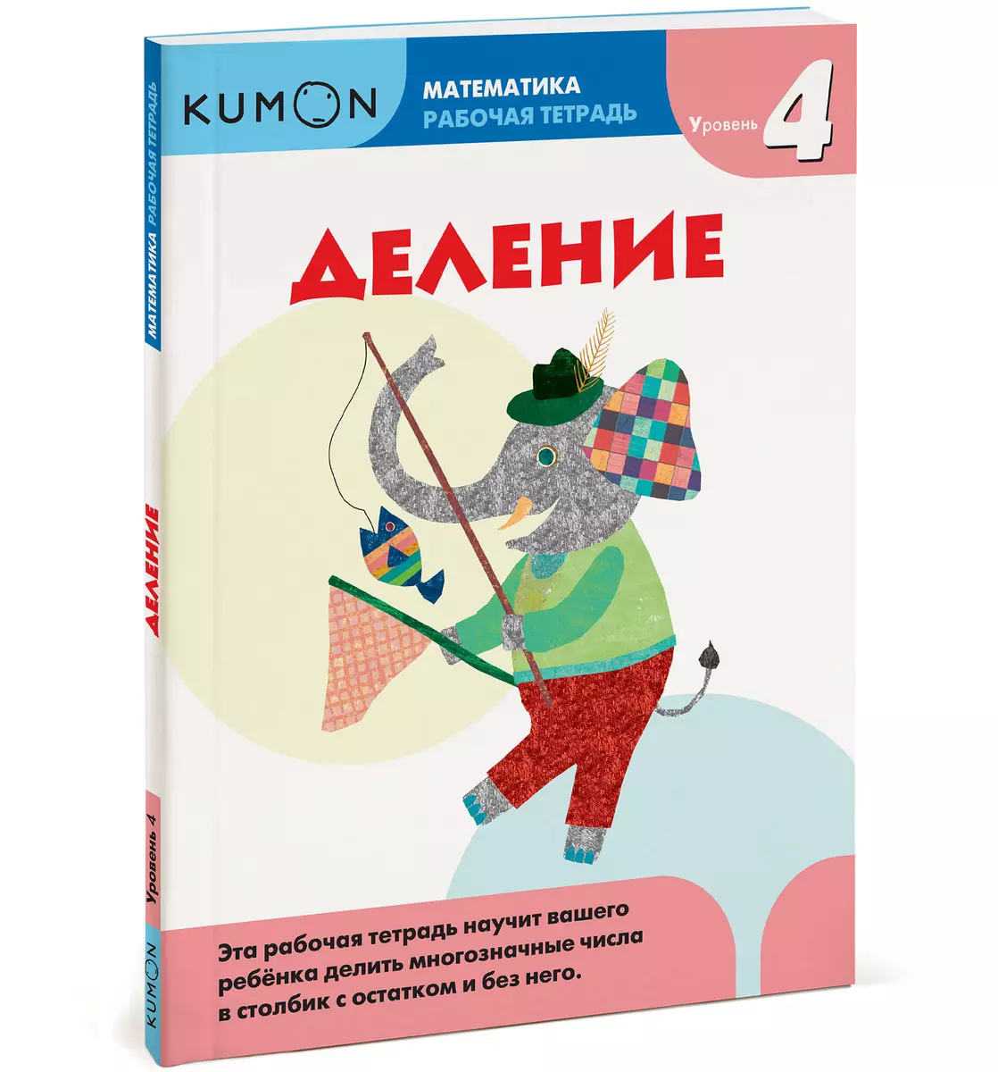 Kumon Математика. Деление. Уровень 4 ( KUMON) - купить книгу с доставкой в  интернет-магазине «Читай-город». ISBN: 978-5-00057-935-0