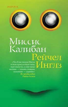 Миссис Калибан — 2816488 — 1