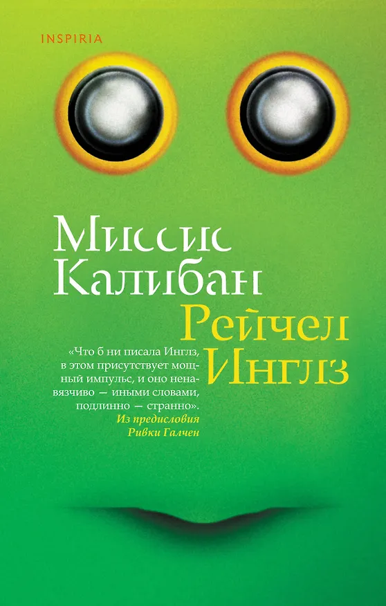 Книга Миссис Калибан (Рейчел Инглз) — 1