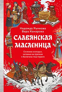 Славянская масленица. Соление молодых, катание на прялках и балаганы под горами