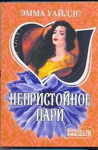 Непристойное пари: роман / (мягк) (Шарм). Уайлдс Э. (АСТ)