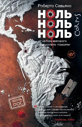 Книга Ноль ноль ноль (Роберто Савьяно)