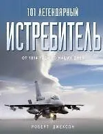 Книга 101 легендарный истребитель: От 1914 года до наших дней : пер. с англ. (Роберт Джексон)
