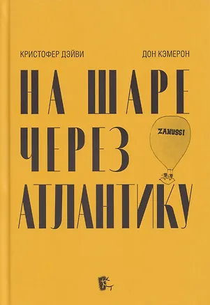 Книга На шаре через Атлантику (Кристофер Дэйви, Дональд Кэмерон)