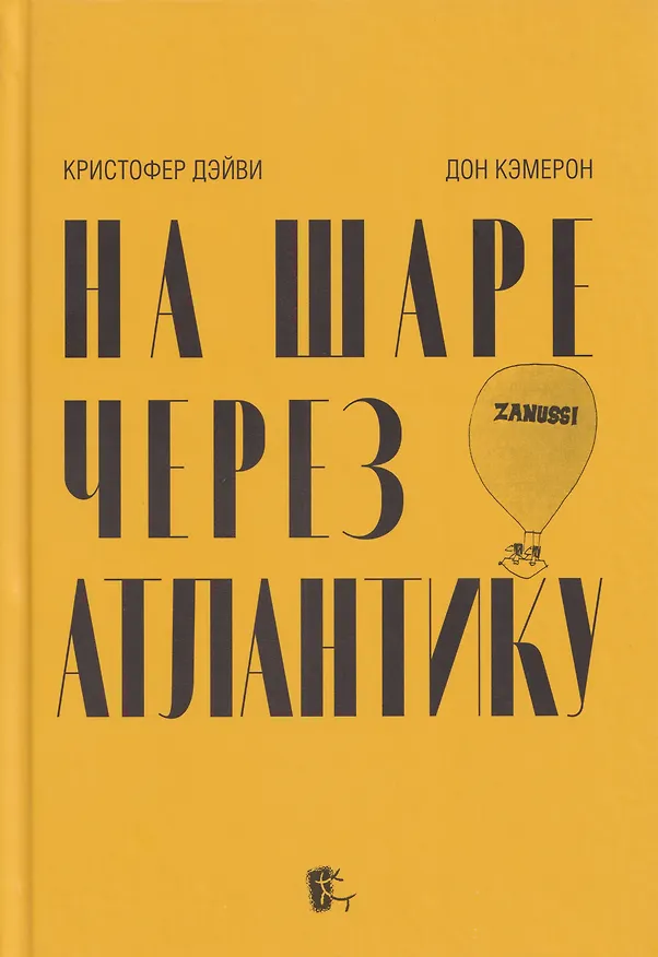 Книга На шаре через Атлантику (Кристофер Дэйви, Дональд Кэмерон) — 1