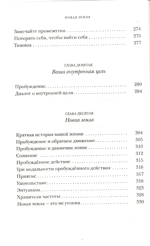 Книга Новая земля. Пробуждение к своей жизненной цели (Экхарт Толле) — 5