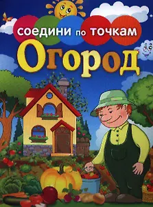 Огород