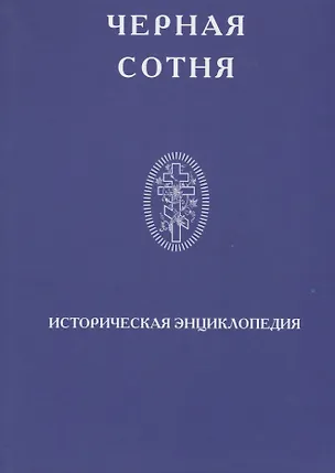 Книга Черная сотня Историческая энциклопедия 1900-1917 (Степанов) ()