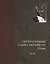 Литературный Санкт-Петербург. XX век. Энциклопедический словарь в 3 томах (комплект из 3 книг) — 2698523 — 2