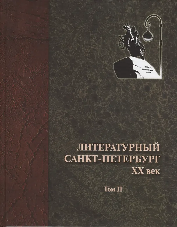 Книга Литературный Санкт-Петербург. XX век. Энциклопедический словарь в 3 томах (комплект из 3 книг) () — 2