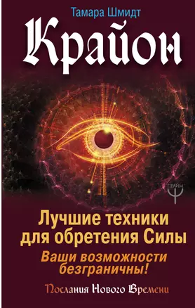 Крайон. Лучшие техники для обретения Силы. Ваши возможности безграничны! — 2702963 — 1