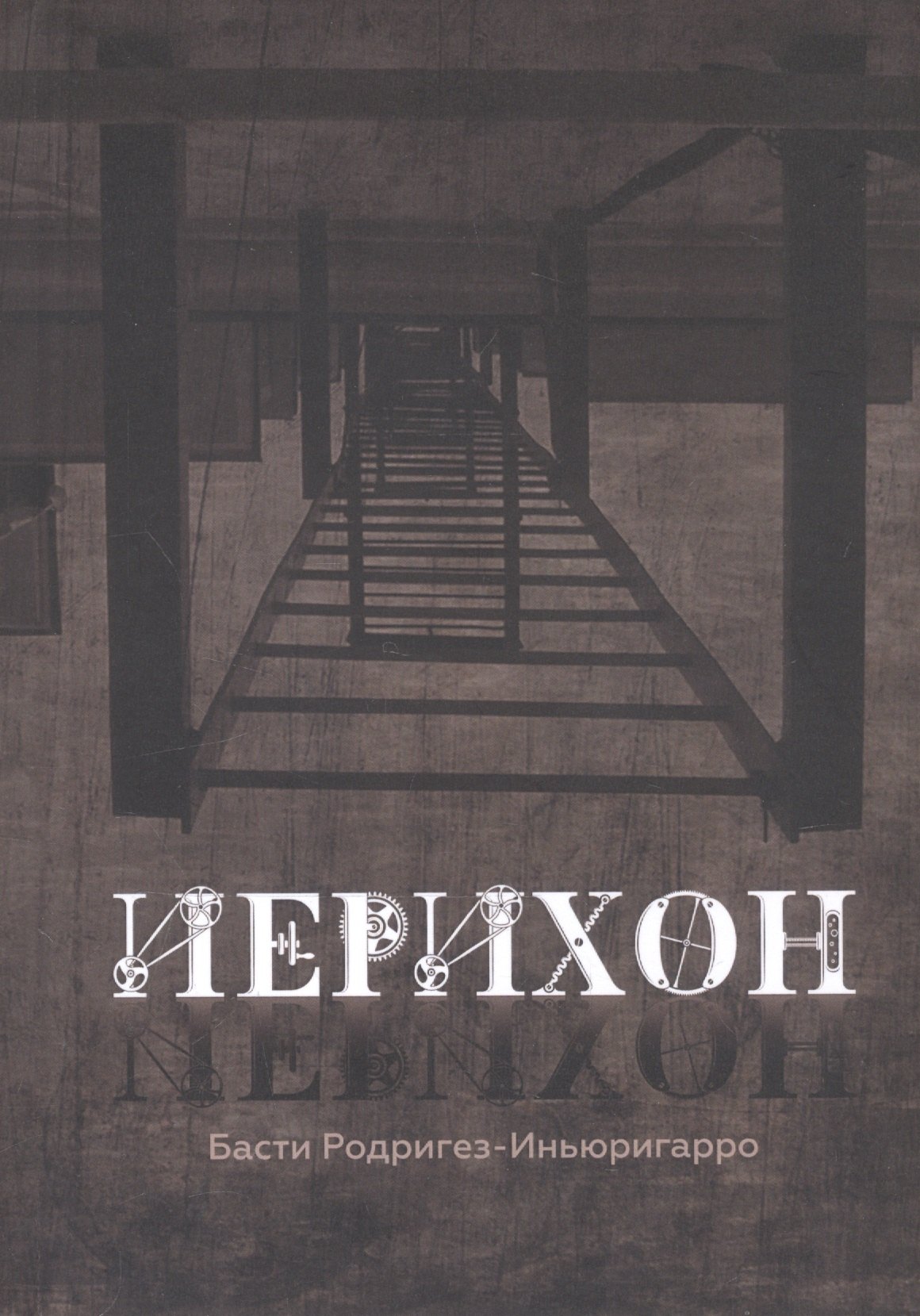 

Иерихон