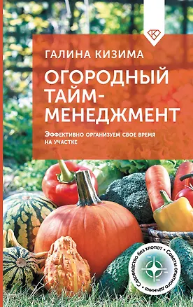 Книга Огородный тайм-менеджмент. Эффективно организуем свое время на участке (Галина Кизима)