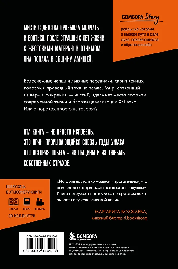 Книга Слезы безгласных. Она вырвалась из мира амишей, где боль называли смирением (Мисти Гриффин) — 2