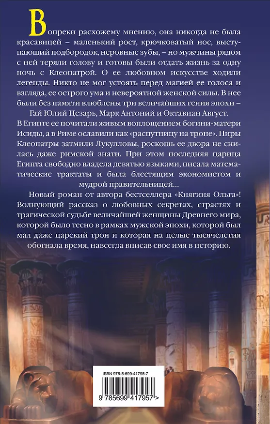 Книга Клеопатра (Наталья Павлищева) — 2