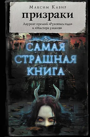 Книга Самая страшная книга. Призраки (Максим Кабир)
