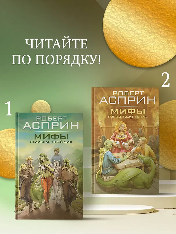 Книга МИФЫ. Великолепный МИФ (Роберт Асприн) — 6