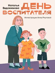 День воспитателя