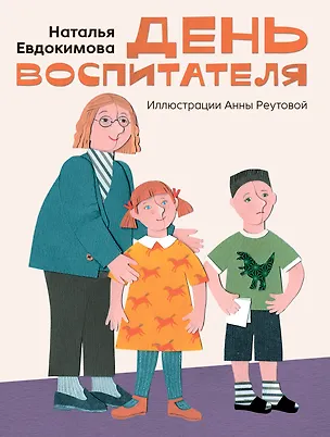 Книга День воспитателя (Наталья Евдокимова)