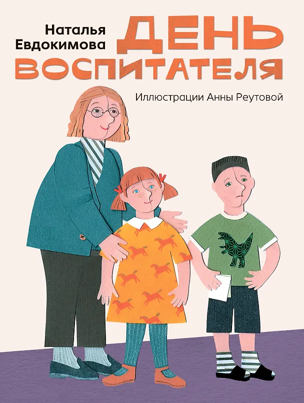 Книга День воспитателя (Наталья Евдокимова) — 1